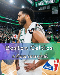 Boston Celtics กลับมาสมบูรณ์ เมื่อจิ๊กซอว์ตัวสำคัญคืนสนาม