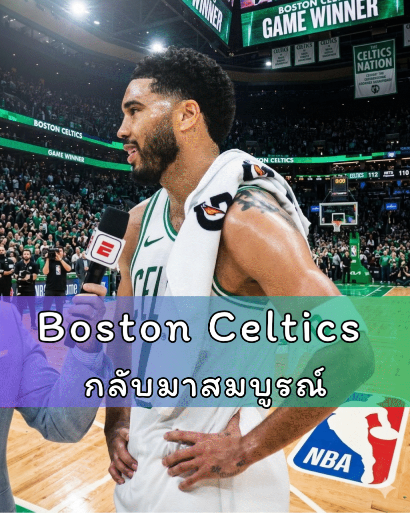 Boston Celtics กลับมาสมบูรณ์ เมื่อจิ๊กซอว์ตัวสำคัญคืนสนาม