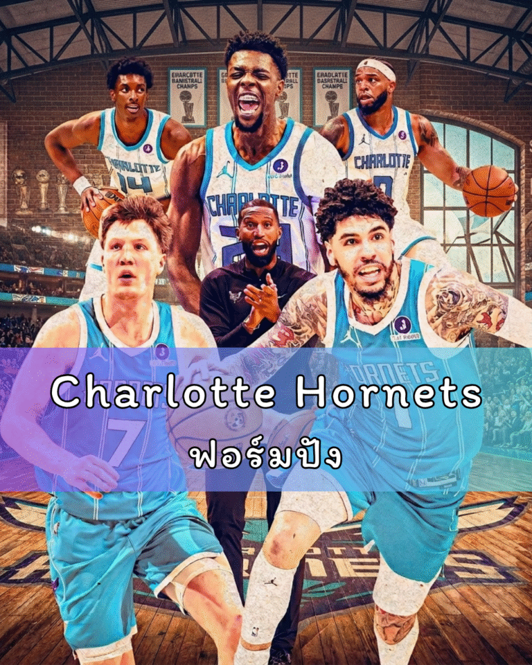 ทำไม Charlotte Hornets ฟอร์มปัง