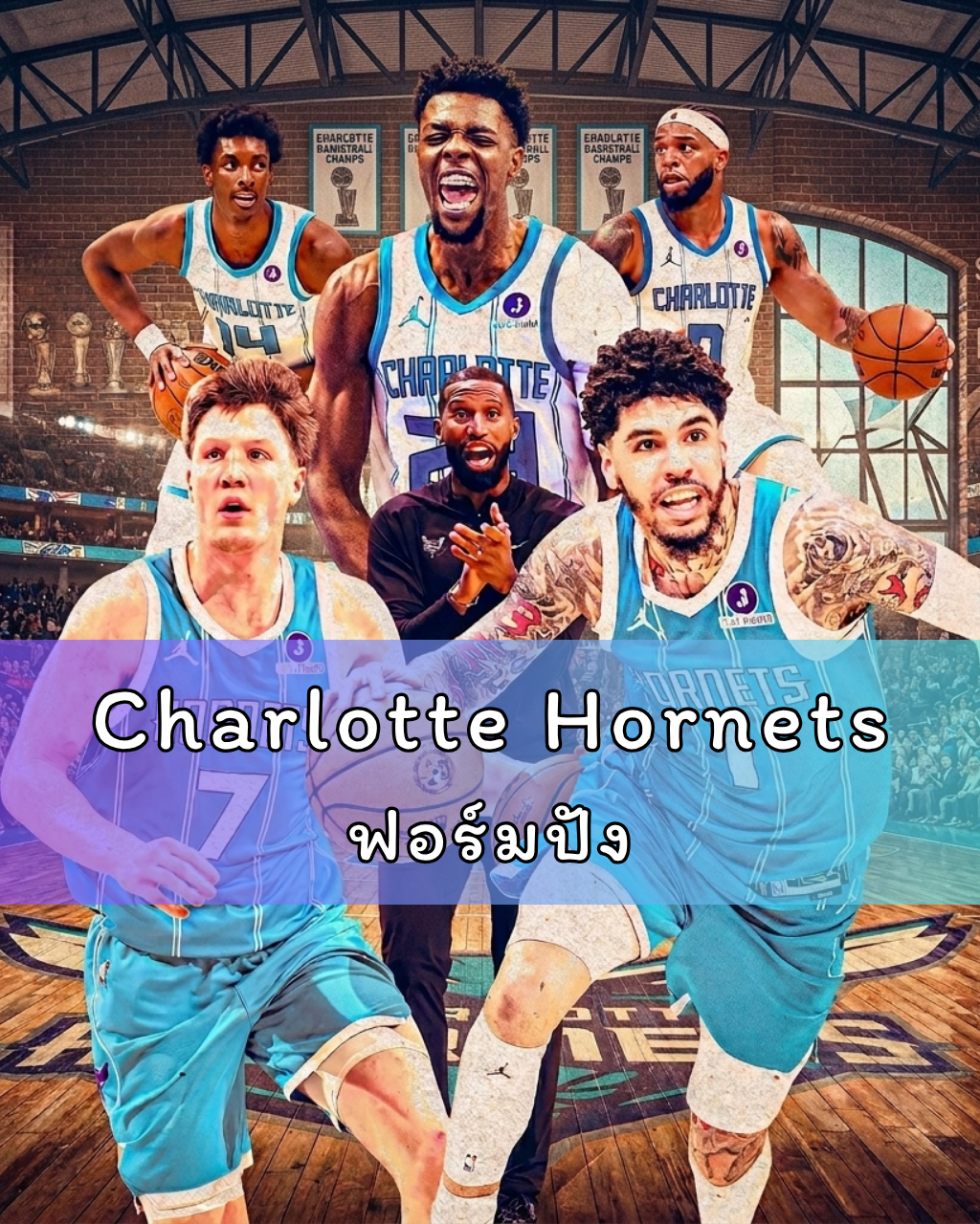 Charlotte Hornets ฟอร์มปัง