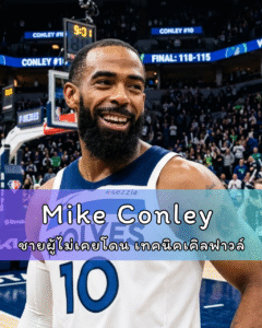 Mike Conley ชายผู้ไม่เคยโดน เทคนิคเคิลฟาวล์