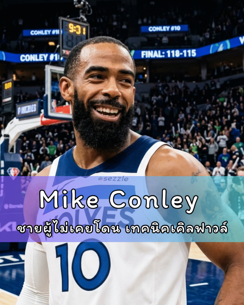 Mike Conley ชายผู้ไม่เคยโดน เทคนิคเคิลฟาวล์