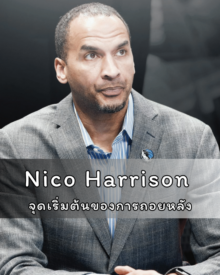 Nico Harrison จุดเริ่มต้นของการถอยหลังทั้งแฟรนไชส์