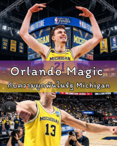 Orlando Magic กับความผูกพันในรัฐ Michigan