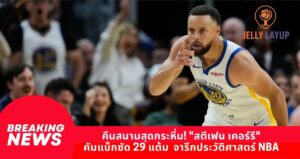 คืนสนามสุดกระหึ่ม! "สตีเฟน เคอร์รี" คัมแบ็กซัด 29 แต้ม จารึกประวัติศาสตร์ NBA