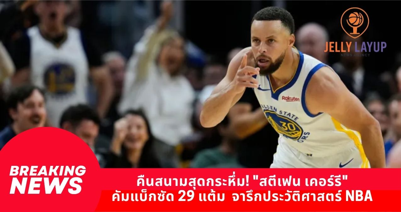 คืนสนามสุดกระหึ่ม! "สตีเฟน เคอร์รี" คัมแบ็กซัด 29 แต้ม จารึกประวัติศาสตร์ NBA