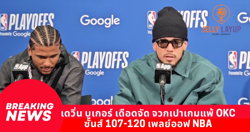 เดวิ่น บูเกอร์ เดือดจัด จวกเปาเกมแพ้ OKC ซันส์ 107-120 เพลย์ออฟ NBA ลั่นคุณภาพแย่สุดลีก