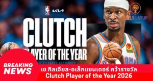เช กิลเจียส-อเล็กแซนเดอร์ คว้ารางวัล  Clutch Player of the Year 2026