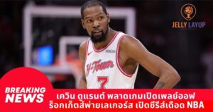 เควิน ดูแรนต์ พลาดเกมเปิดเพลย์ออฟ  ร็อกเก็ตส์พ่ายเลเกอร์ส เปิดซีรีส์เดือด NBA