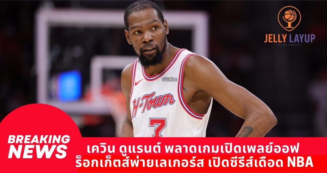 เควิน ดูแรนต์ พลาดเกมเปิดเพลย์ออฟ ร็อกเก็ตส์พ่ายเลเกอร์ส เปิดซีรีส์เดือด NBA