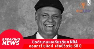 ปิดตำนานหอเกียรติยศ NBA   ออสการ์ ชมิดท์  เสียชีวิตวัย 68 ปี