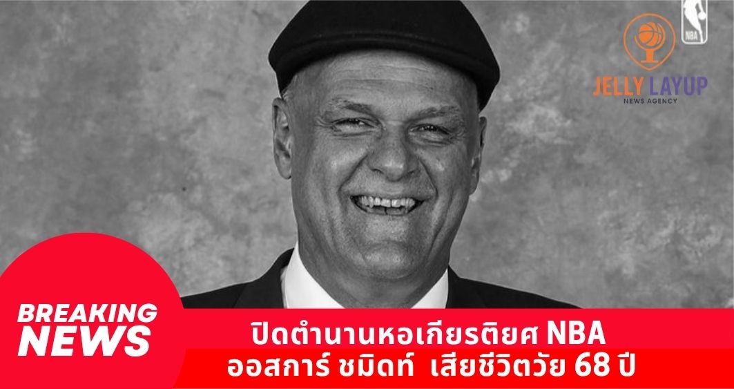 ปิดตำนานหอเกียรติยศ NBA ออสการ์ ชมิดท์ เสียชีวิตวัย 68 ปี