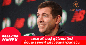 แบรด สตีเวนส์ ภูมิใจเซลติกส์ ก่อนเพลย์ออฟ แต่ยังยึดหลักวันต่อวัน