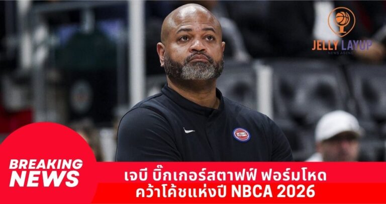 เจบี บิ๊กเกอร์สตาฟฟ์ ฟอร์มโหด  คว้าโค้ชแห่งปี NBCA 2026