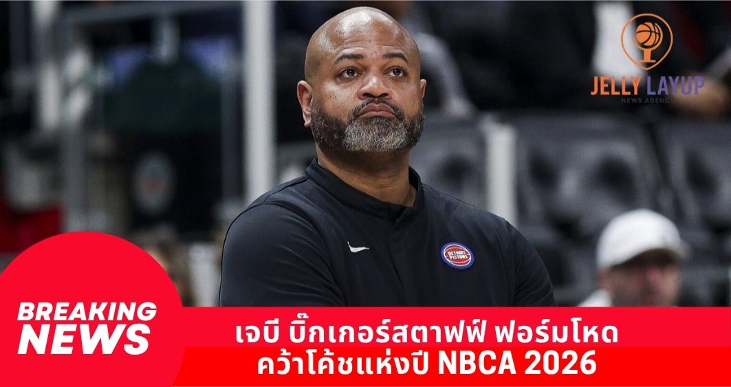 เจบี บิ๊กเกอร์สตาฟฟ์ ฟอร์มโหด คว้าโค้ชแห่งปี NBCA 2026