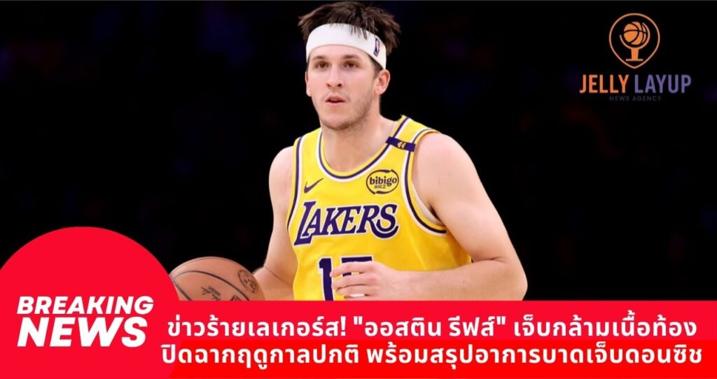 ข่าวร้ายเลเกอร์ส! “ออสติน รีฟส์” เจ็บกล้ามเนื้อท้อง ปิดฉากฤดูกาลปกติ พร้อมสรุปอาการบาดเจ็บดอนซิช