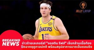 ข่าวร้ายเลเกอร์ส! "ออสติน รีฟส์" เจ็บกล้ามเนื้อท้อง ปิดฉากฤดูกาลปกติ พร้อมสรุปอาการบาดเจ็บดอนซิช