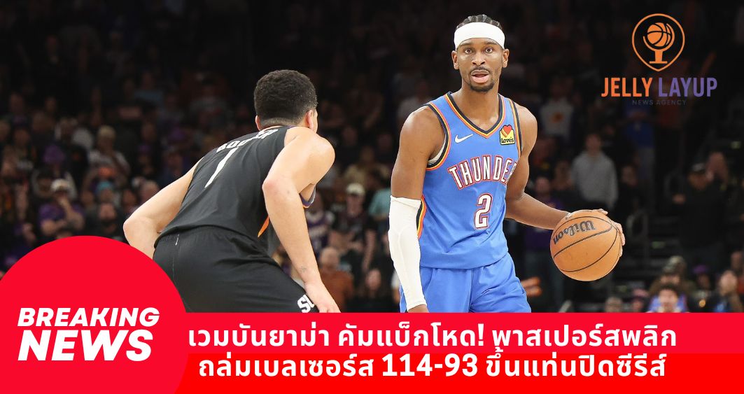 Thunder-Suns 4 เกมที่ 4 เดือด! 3 จุดเปลี่ยนชี้ชะตา OKC ลุ้นปิดซีรีส์