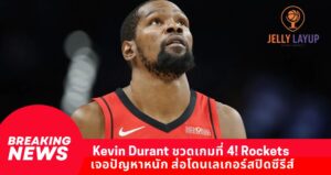 Kevin Durant ชวดเกมที่ 4! Rockets  เจอปัญหาหนัก ส่อโดนเลเกอร์สปิดซีรีส์