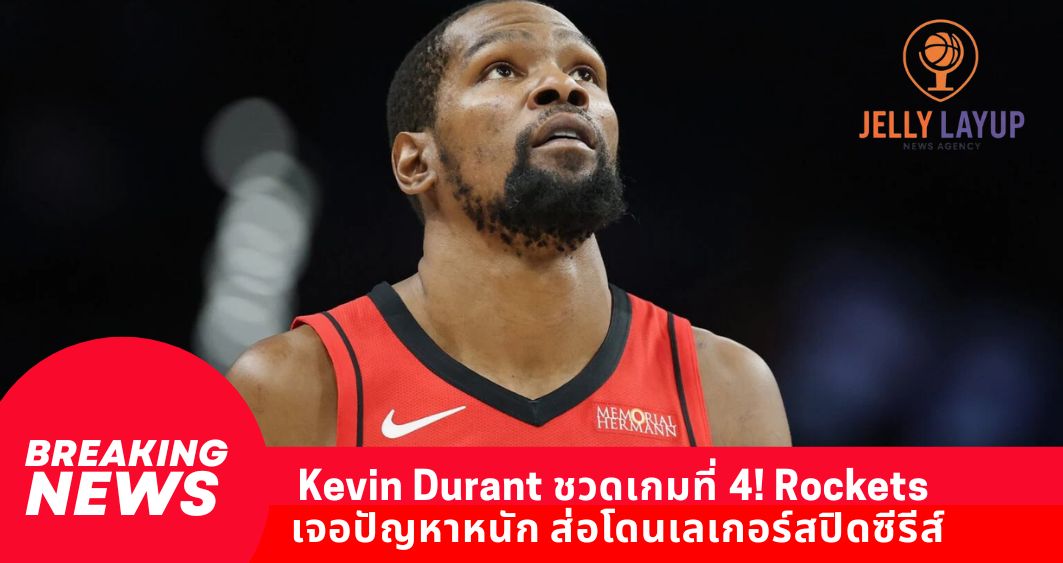 Kevin Durant ชวดเกมที่ 4! Rockets เจอปัญหาหนัก ส่อโดนเลเกอร์สปิดซีรีส์