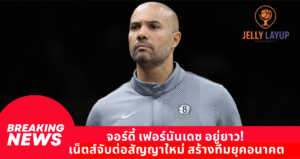 จอร์ดี้ เฟอร์นันเดซ อยู่ยาว! เน็ตส์จับต่อสัญญาใหม่ ยกเป็นหัวใจสร้างทีมยุคอนาคต