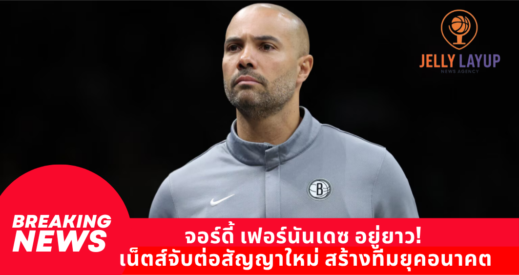 จอร์ดี้ เฟอร์นันเดซ อยู่ยาว! เน็ตส์จับต่อสัญญาใหม่ ยกเป็นหัวใจสร้างทีมยุคอนาคต