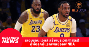 เลอบรอน เจมส์ สร้างประวัติศาสตร์! ลงสนามร่วม บรอนนี่ เจมส์ คู่พ่อลูกคู่แรกเพลย์ออฟ NBA