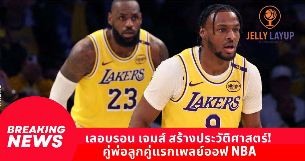 เลอบรอน เจมส์ สร้างประวัติศาสตร์! ลงสนามร่วม บรอนนี่ เจมส์ คู่พ่อลูกคู่แรกเพลย์ออฟ NBA