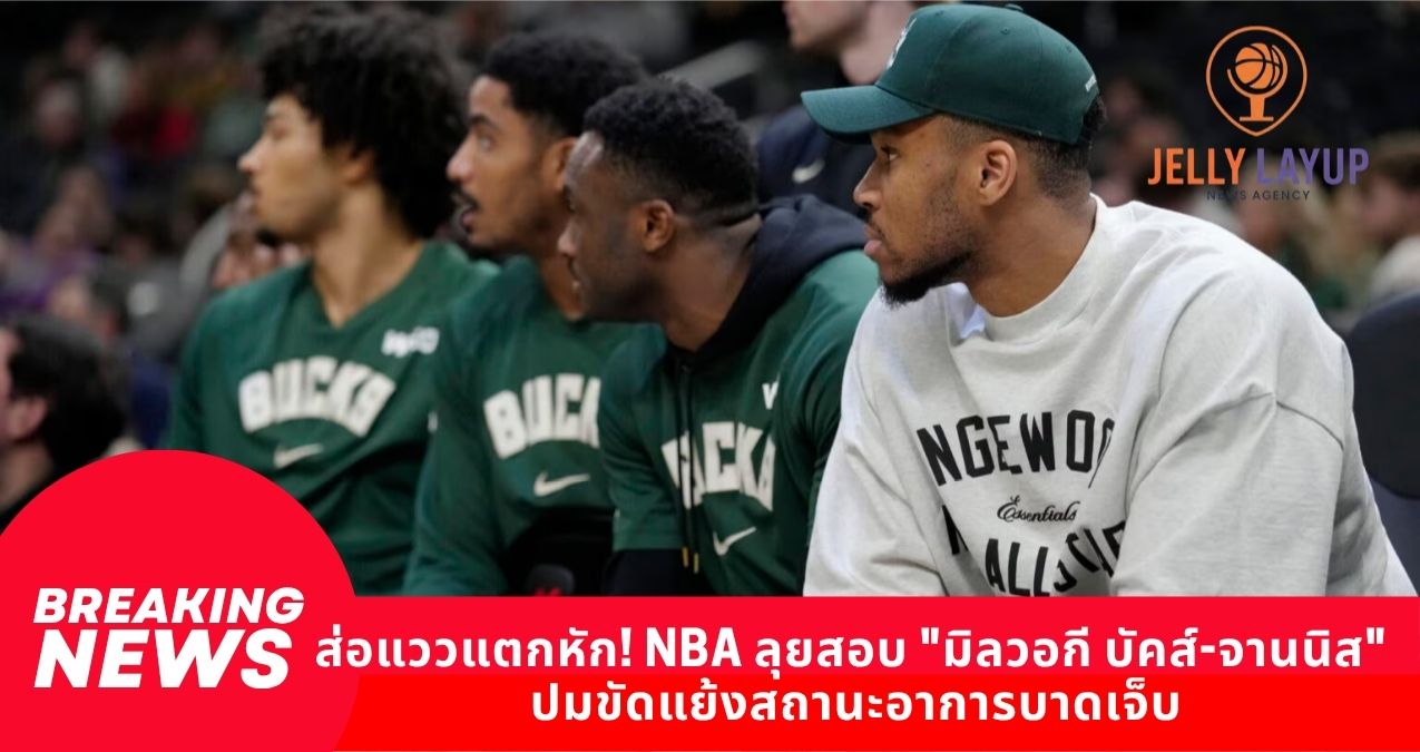 ส่อแววแตกหัก! NBA ลุยสอบ "มิลวอกี บัคส์-จานนิส" ปมขัดแย้งสถานะอาการบาดเจ็บ