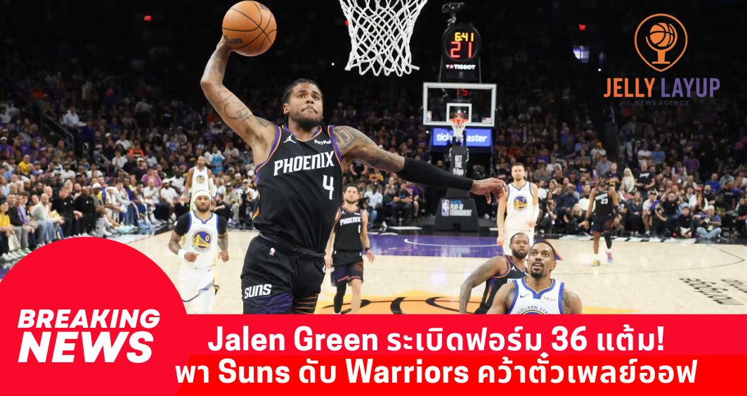 Jalen Green ระเบิดฟอร์ม 36 แต้ม! พา Suns ดับ Warriors คว้าตั๋วเพลย์ออฟอันดับ 8 ตะวันตก
