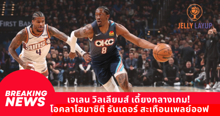 เจเลน วิลเลียมส์ เดี้ยงกลางเกม!  โอคลาโฮมาซิตี ธันเดอร์ สะเทือนเพลย์ออฟ