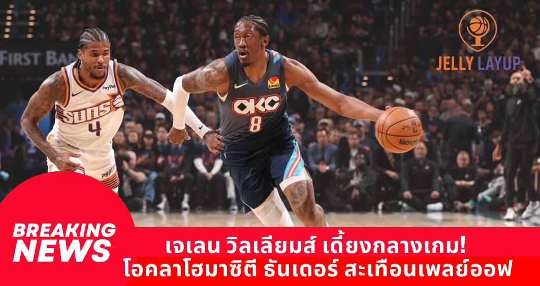 เจเลน วิลเลียมส์ เดี้ยงกลางเกม! โอคลาโฮมาซิตี ธันเดอร์ สะเทือนเพลย์ออฟ