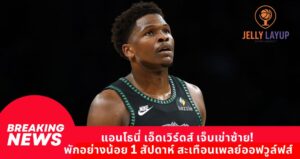 แอนโธนี่ เอ็ดเวิร์ดส์ เจ็บเข่าซ้าย! พักอย่างน้อย 1 สัปดาห์ สะเทือนเพลย์ออฟวูล์ฟส์