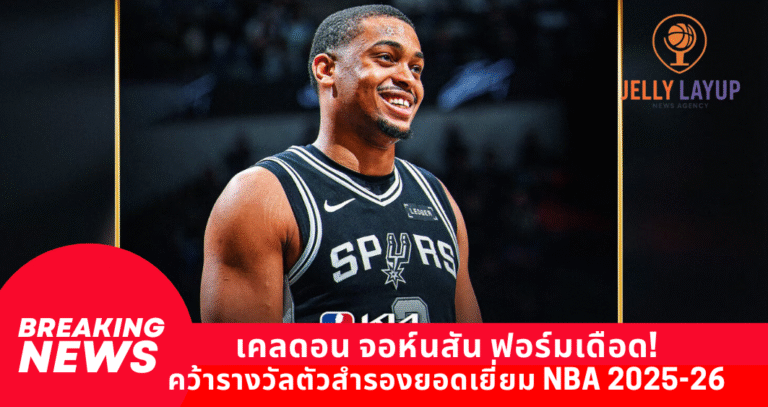 เคลดอน จอห์นสัน ฟอร์มเดือด! คว้ารางวัลตัวสำรองยอดเยี่ยม NBA 2025-26