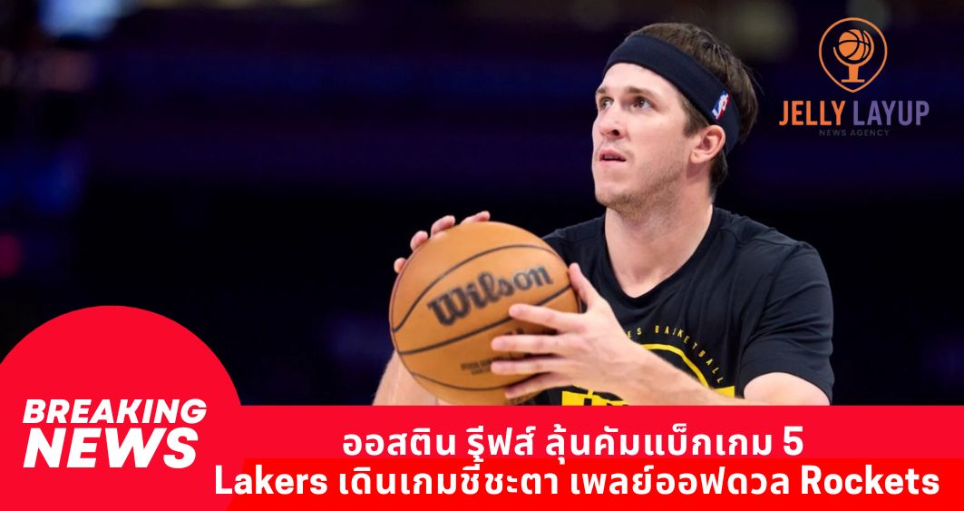 ออสติน รีฟส์ ลุ้นคัมแบ็กเกม 5 Lakers เดินเกมชี้ชะตา เพลย์ออฟดวล Rockets
