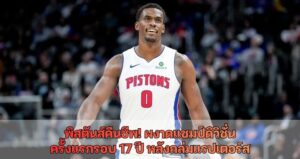 พิสตันส์คืนชีพ! ผงาดแชมป์ดิวิชั่นครั้งแรกรอบ 17 ปี หลังถล่มแรปเตอร์ส