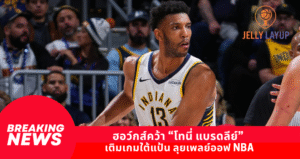ฮอว์กส์คว้า “โทนี่ แบรดลีย์”  เติมเกมใต้แป้น ลุยเพลย์ออฟ NBA