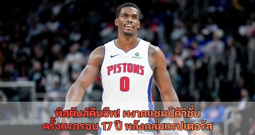 พิสตันส์คืนชีพ! ผงาดแชมป์ดิวิชั่นครั้งแรกรอบ 17 ปี หลังถล่มแรปเตอร์ส