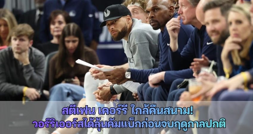 สตีเฟน เคอร์รี ใกล้คืนสนาม! วอร์ริเออร์สได้ลุ้นคัมแบ็กก่อนจบฤดูกาลปกติ