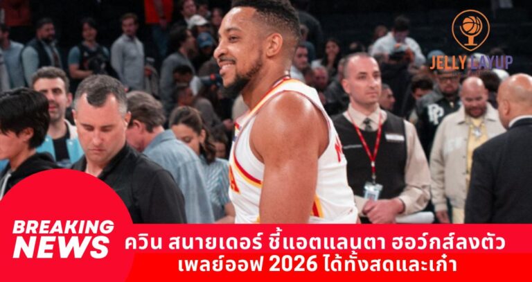 ควิน สนายเดอร์ ชี้แอตแลนตา ฮอว์กส์ลงตัว เพลย์ออฟ 2026 ได้ทั้งสดและเก๋า
