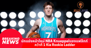 สรุปอันดับนักแข่งหน้าใหม่ NBA Knueppelแซงแฟล็กก์ คว้าที่ 1 Kia Rookie Ladder