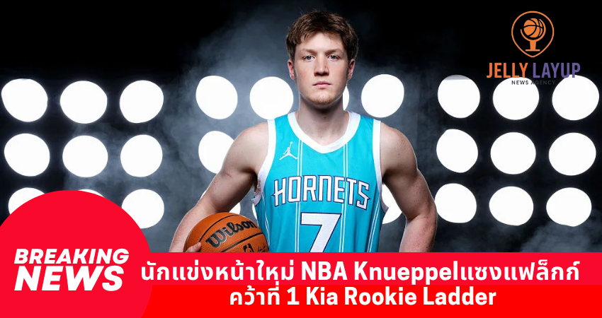 สรุปอันดับนักแข่งหน้าใหม่ NBA Knueppelแซงแฟล็กก์ คว้าที่ 1 Kia Rookie Ladder