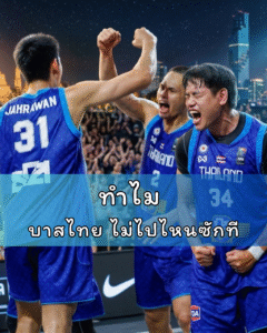 บาสไทย ไม่ไปไหนซักที