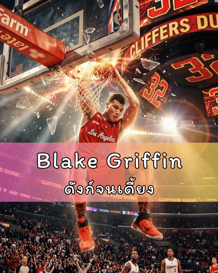 Blake Griffin ดังก์จนเดี้ยง บทเรียนราคาแพง