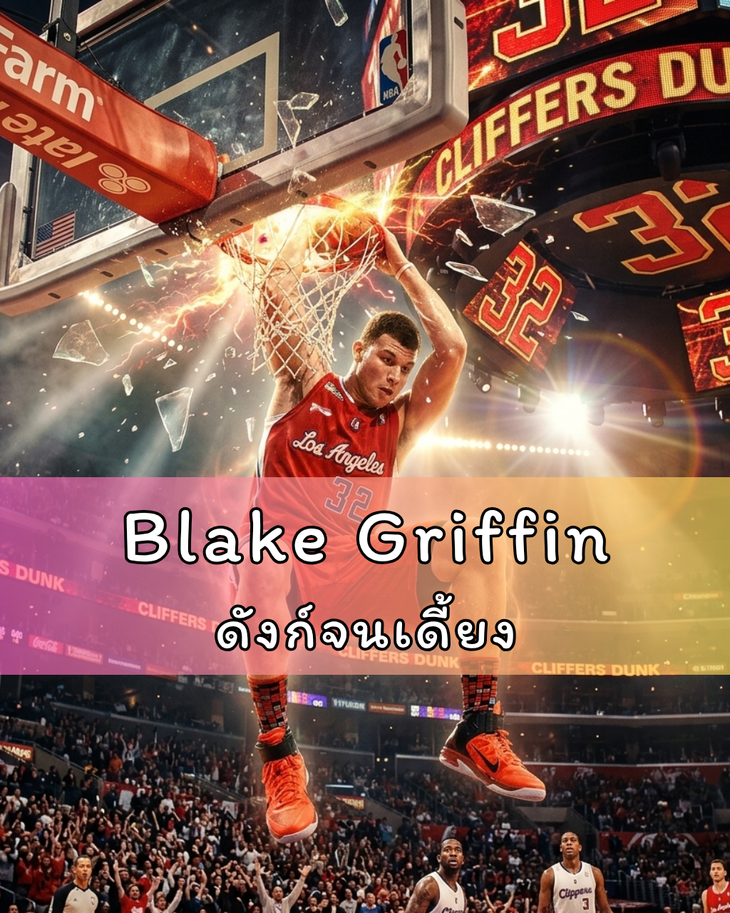 Blake Griffin ดังก์จนเดี้ยง
