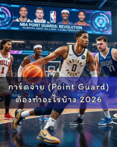 การ์ดจ่าย (Point Guard) ต้องทำอะไรบ้าง