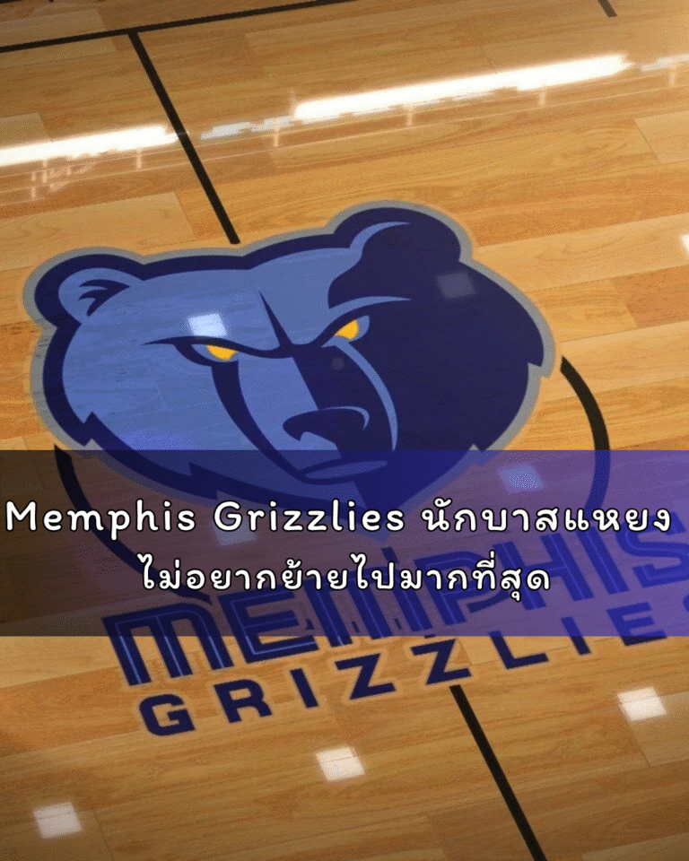 Memphis Grizzlies นักบาสแหยง ไม่อยากย้ายไปมากที่สุด