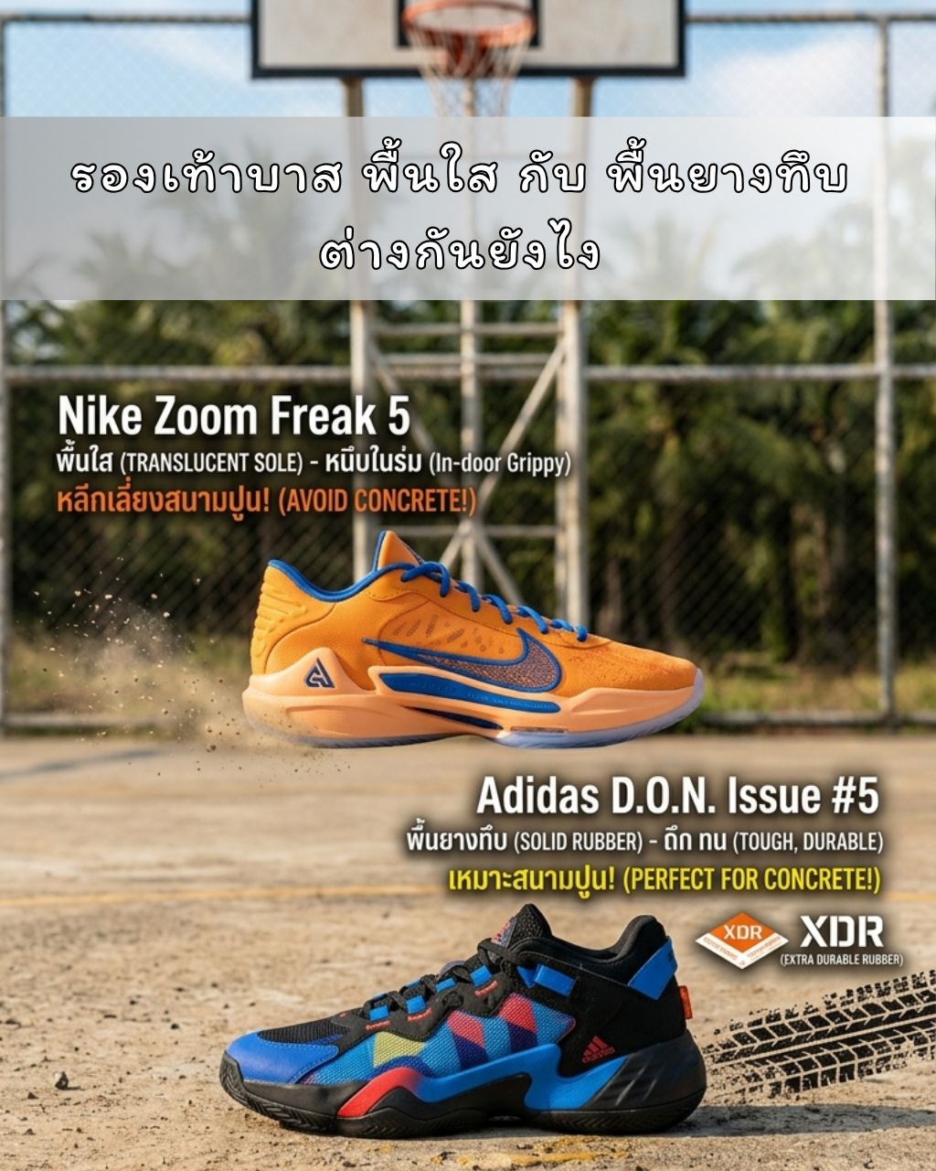 รองเท้าบาส พื้นใส กับ พื้นยางทึบ ต่างกันยังไง