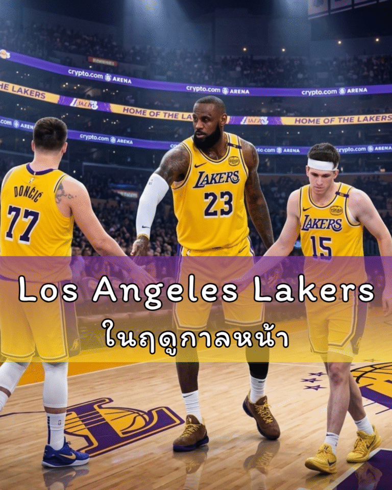 Los Angeles Lakers ในฤดูกาลหน้า กับภารกิจครั้งใหญ่