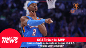 SGA โชว์ฟอร์ม MVP ธันเดอร์คืนฟอร์มอัดสเปอร์ส ตีเสมอซีรีส์ 1-1 ศึกชิงแชมป์สายตะวันตก